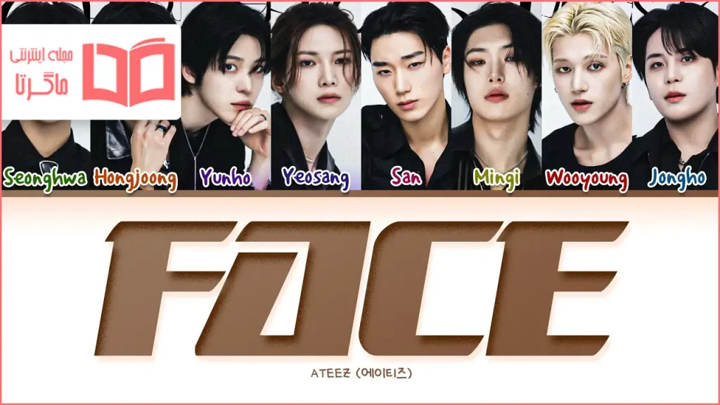 متن و ترجمه آهنگ FACE از ATEEZ