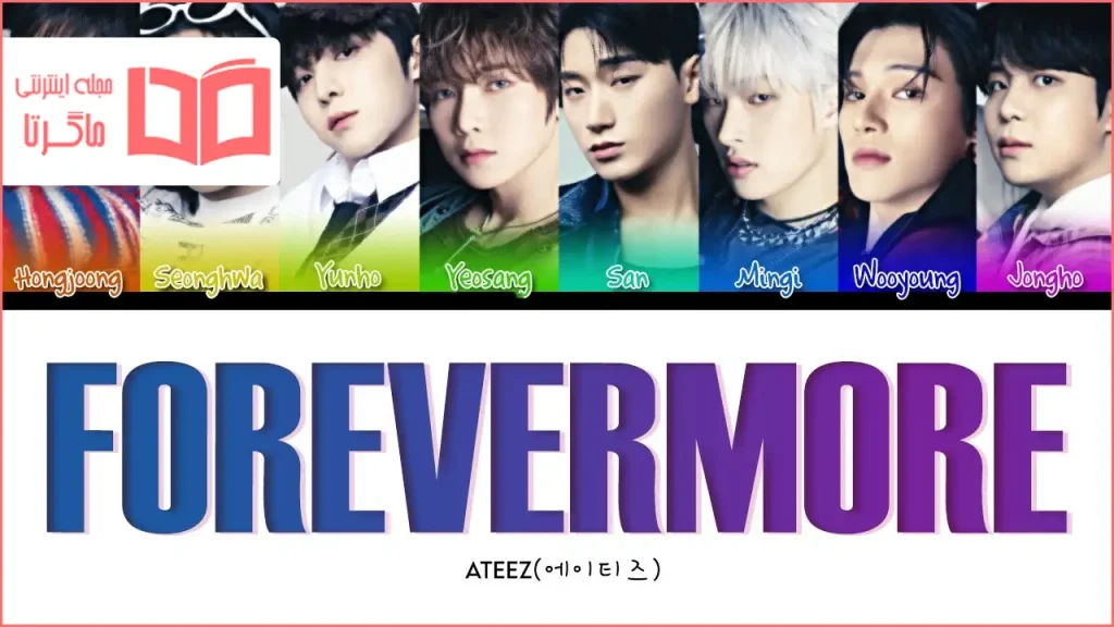 متن و ترجمه آهنگ Forevermore از ATEEZ