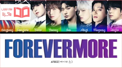 متن و ترجمه آهنگ Forevermore از ATEEZ