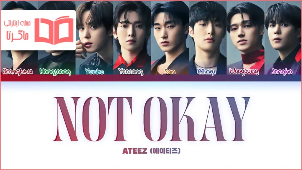 متن و ترجمه آهنگ NOT OKAY از ATEEZ