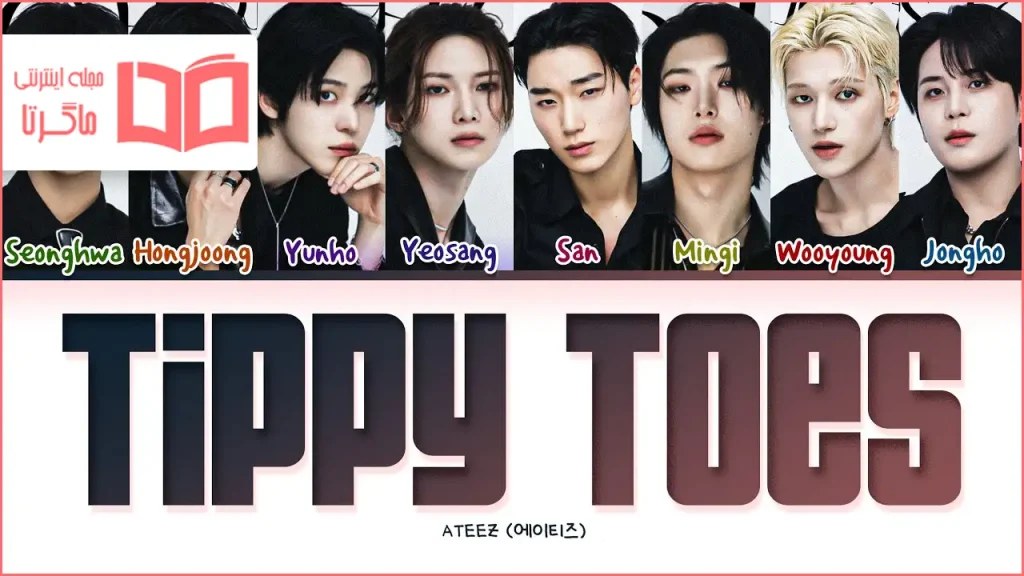 متن و ترجمه آهنگ Tippy Toes از ATEEZ