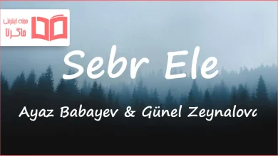 متن و ترجمه آهنگ Sebr Ele از Ayaz Babayev و Günel Zeynalova