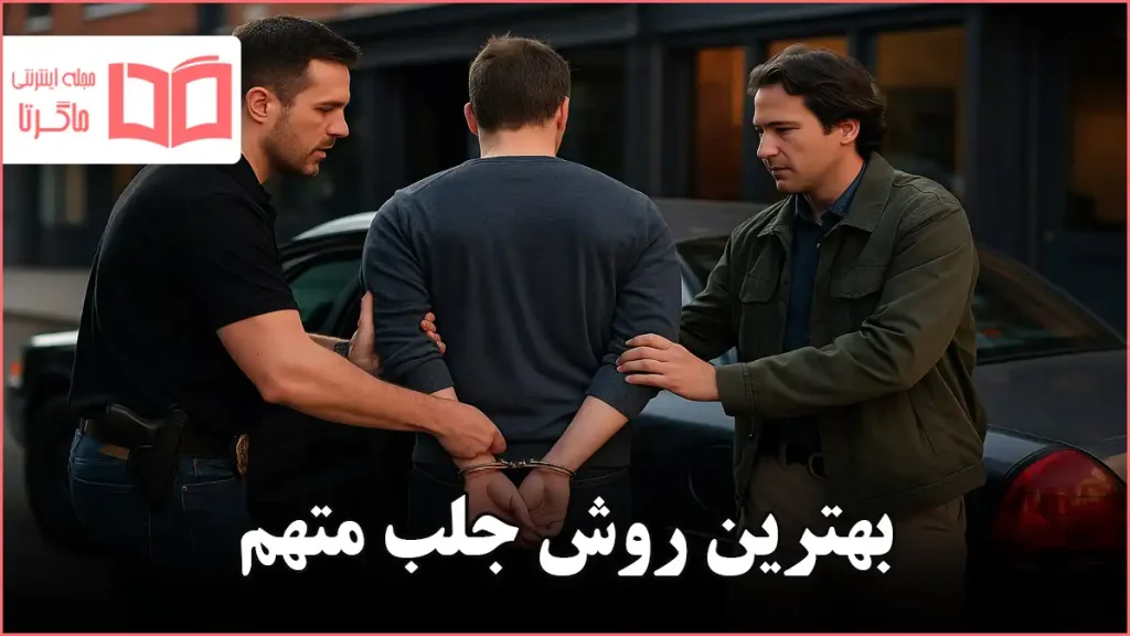 بهترین روش جلب متهم