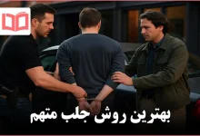 بهترین روش جلب متهم