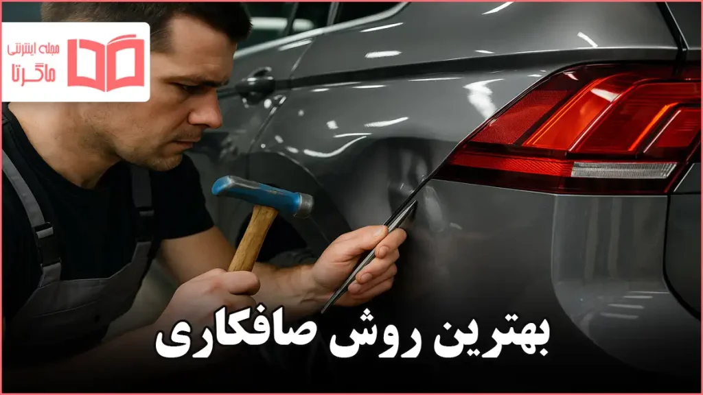 بهترین روش صافکاری