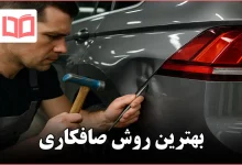 بهترین روش صافکاری