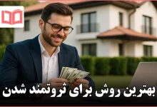 بهترین روش برای ثروتمند شدن