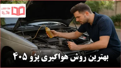بهترین روش هواگیری پژو ۴۰۵