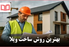 بهترین روش ساخت ویلا