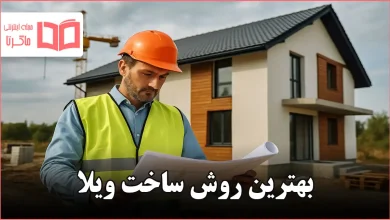 بهترین روش ساخت ویلا