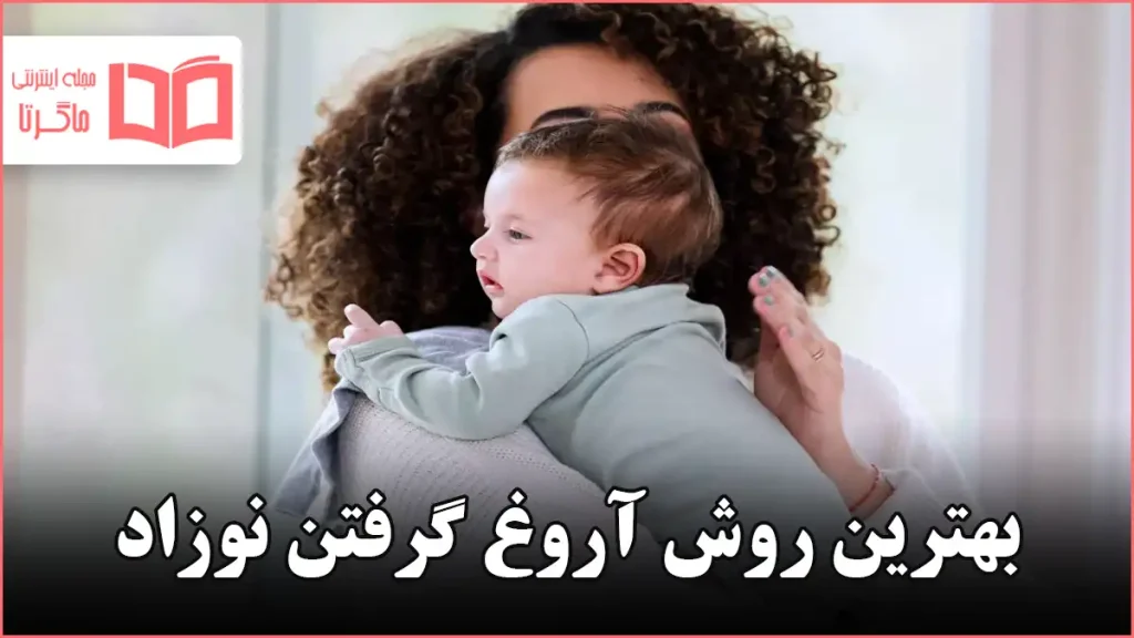 بهترین روش آروغ گرفتن نوزاد