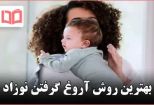 بهترین روش آروغ گرفتن نوزاد