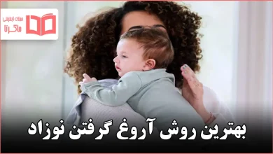 بهترین روش آروغ گرفتن نوزاد