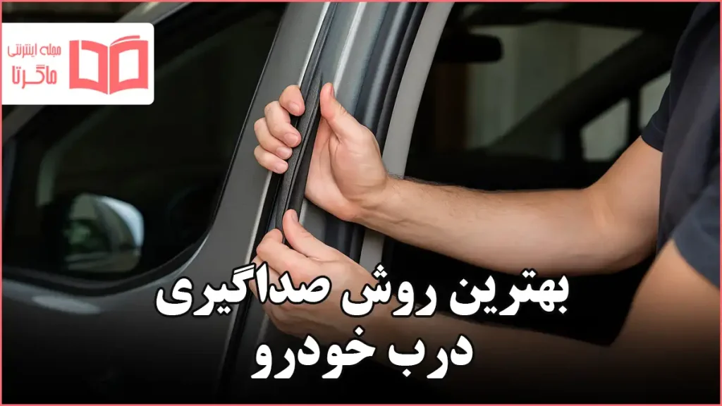 بهترین روش صداگیری درب خودرو