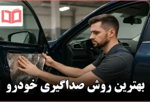 بهترین روش صداگیری خودرو