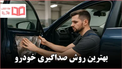 بهترین روش صداگیری خودرو