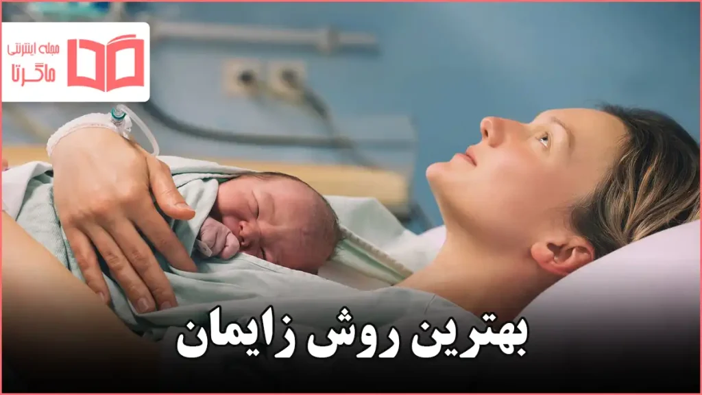 بهترین روش زایمان