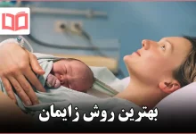 بهترین روش زایمان