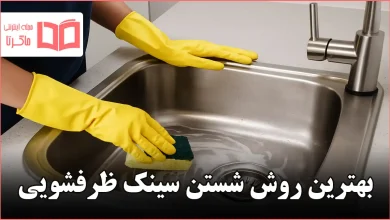 بهترین روش شستن سینک ظرفشویی