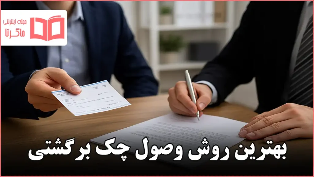 بهترین روش وصول چک برگشتی