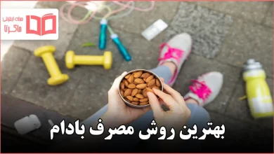 بهترین روش مصرف بادام