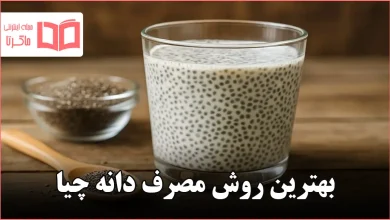 بهترین روش مصرف دانه چیا