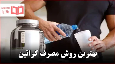 بهترین روش مصرف کراتین