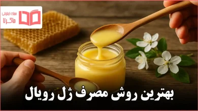 بهترین روش مصرف ژل رویال