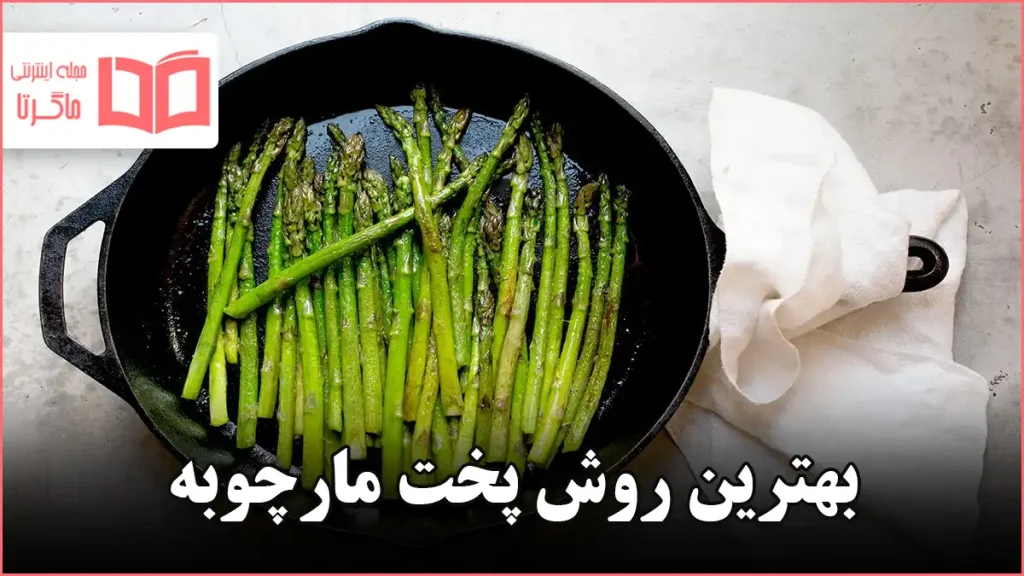بهترین روش پخت مارچوبه