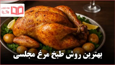 بهترین روش طبخ مرغ مجلسی