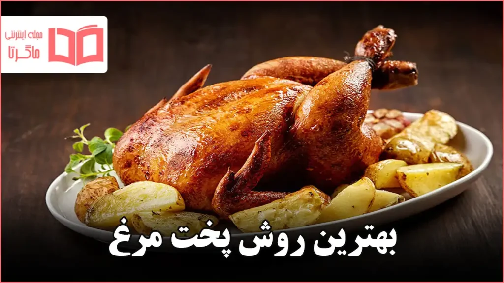 بهترین روش پخت مرغ