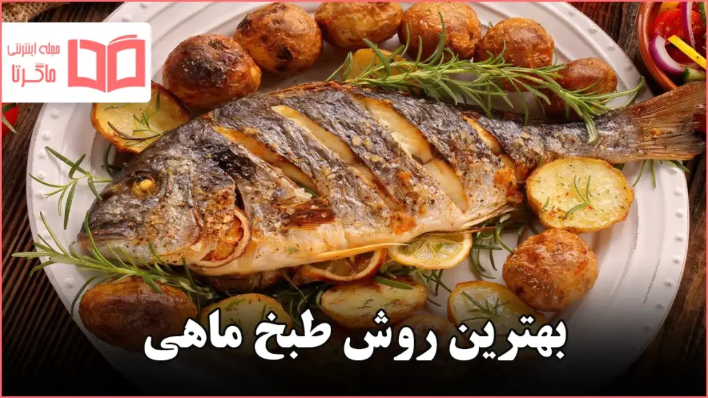 بهترین روش طبخ ماهی