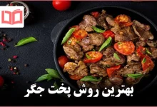 بهترین روش پخت جگر