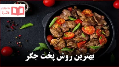 بهترین روش پخت جگر