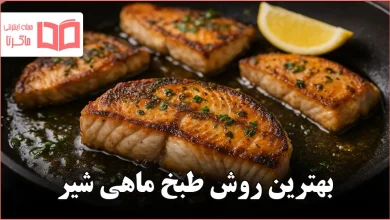 بهترین روش طبخ ماهی شیر