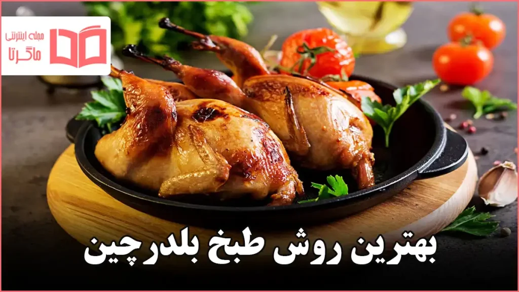 بهترین روش طبخ بلدرچین