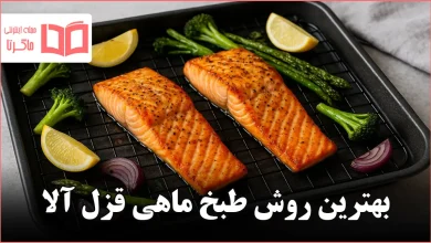 بهترین روش طبخ ماهی قزل آلا