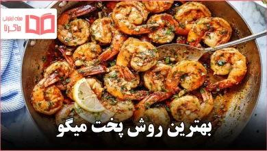 بهترین روش پخت میگو