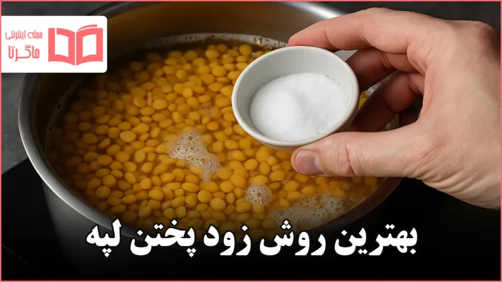 بهترین روش زود پختن لپه