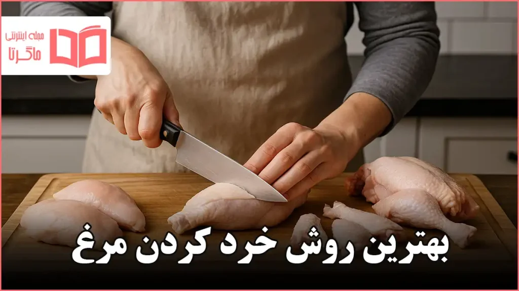 بهترين روش خرد كردن مرغ