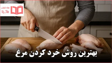 بهترين روش خرد كردن مرغ