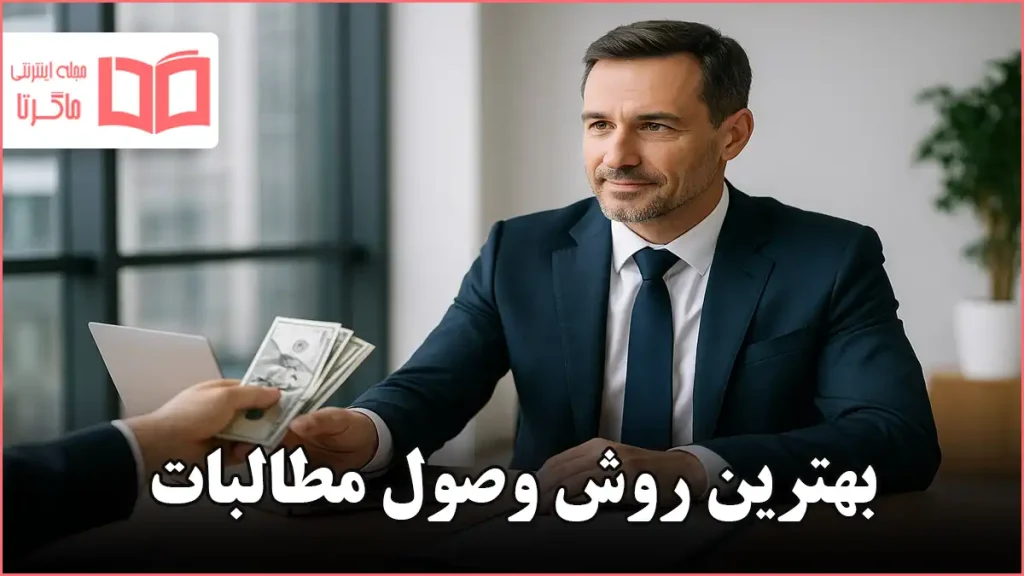 بهترین روش وصول مطالبات