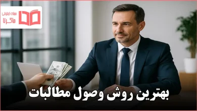 بهترین روش وصول مطالبات