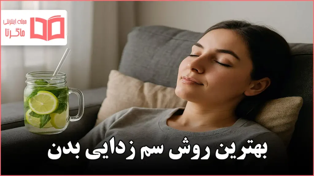 بهترین روش سم زدایی بدن