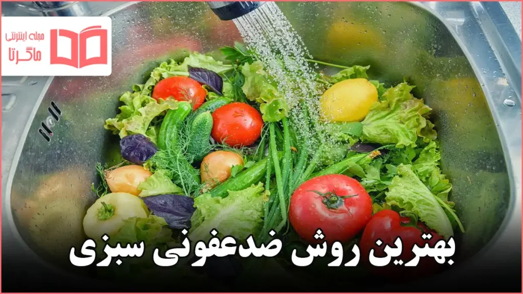 بهترین روش ضدعفونی سبزی