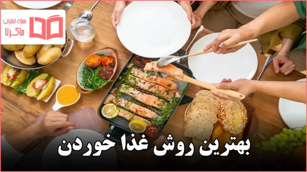بهترین روش غذا خوردن
