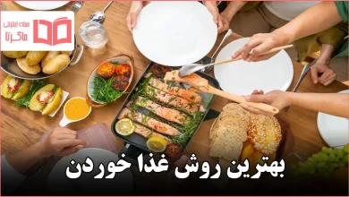 بهترین روش غذا خوردن