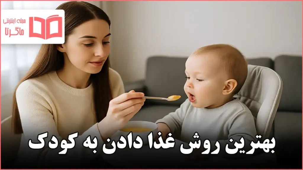 بهترین روش غذا دادن به کودک