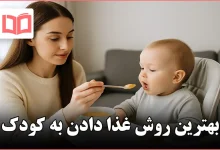 بهترین روش غذا دادن به کودک