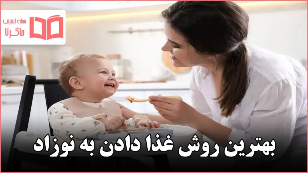بهترین روش غذا دادن به نوزاد